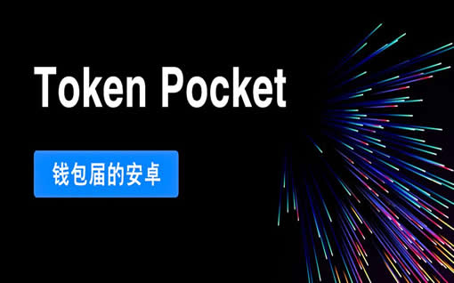 tp钱包官方下载安装_tp钱包怎么连接薄饼